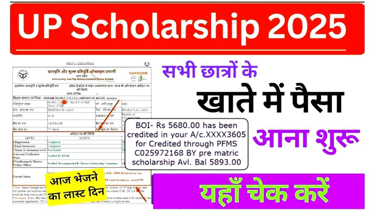 UP Scholarship Payment Status 2025: बड़ी अपडेट! PFMS से यूपी स्कॉलरशिप स्टेटस पेमेंट हुआ जारी, मात्र 2 सेकंड में करें चेक