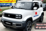 Maruti Suzuki Cervo